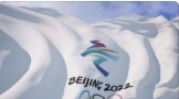 北京冬奥会观赛日历出炉，你最关注哪一场?