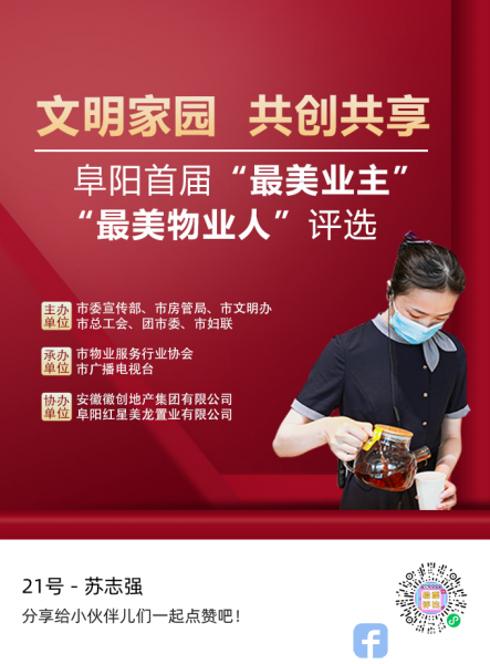 文明家园 共创共享:阜阳"最美物业人"评选:苏志强(21)