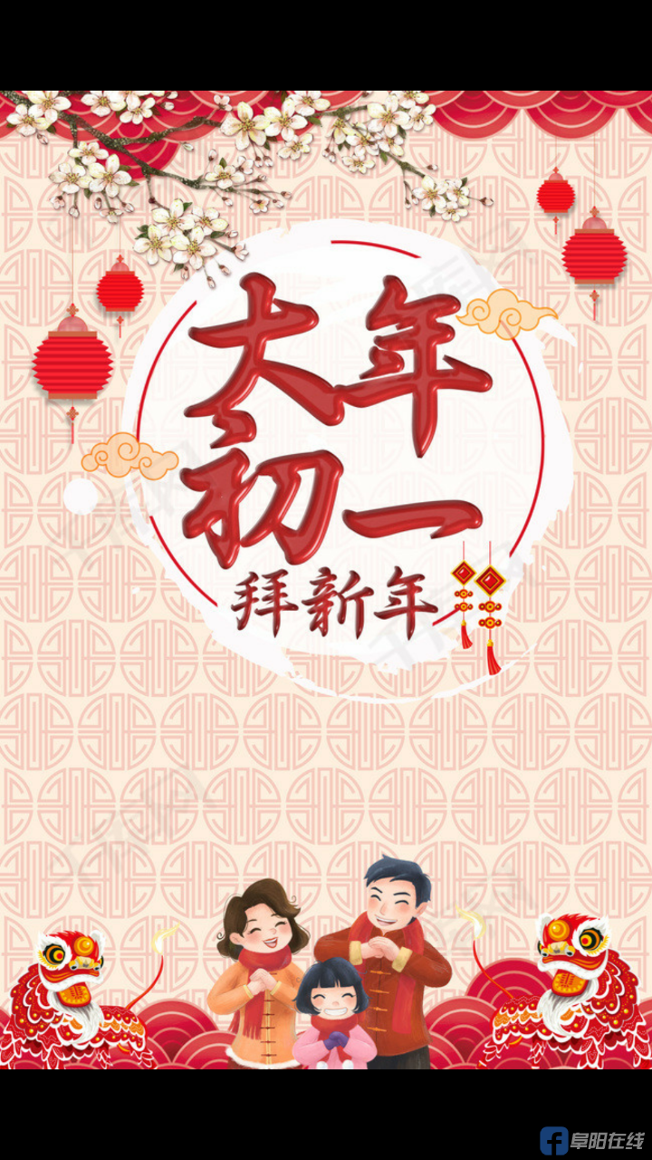 恭祝阜阳在线的网友们新年快乐!万事如意,心想事成!牛年大吉!