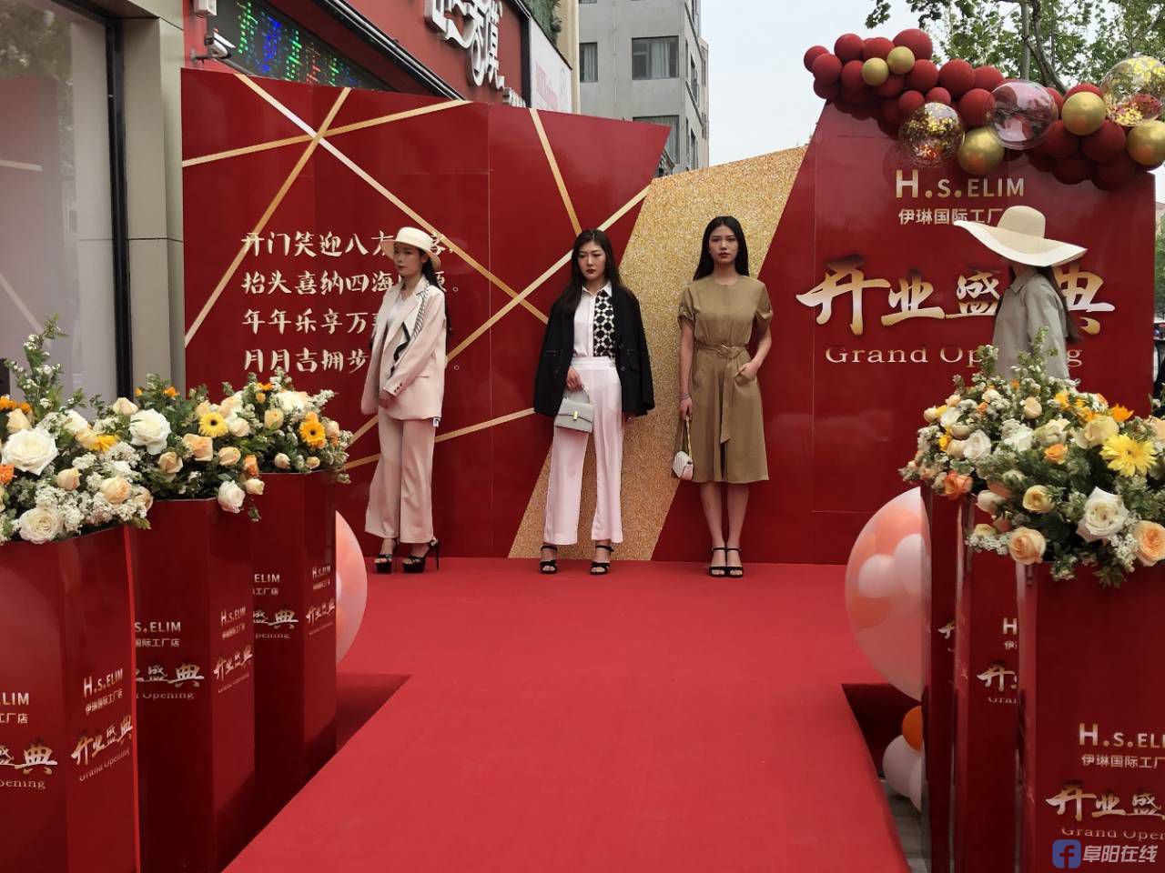 【阜阳在线app直播】hselim伊琳国际工厂店开业