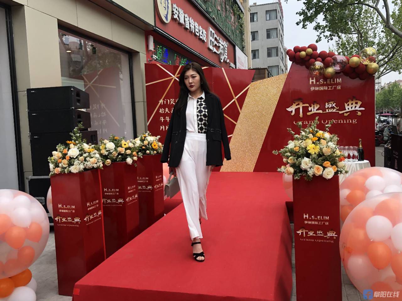 【阜阳在线app直播】hselim伊琳国际工厂店开业